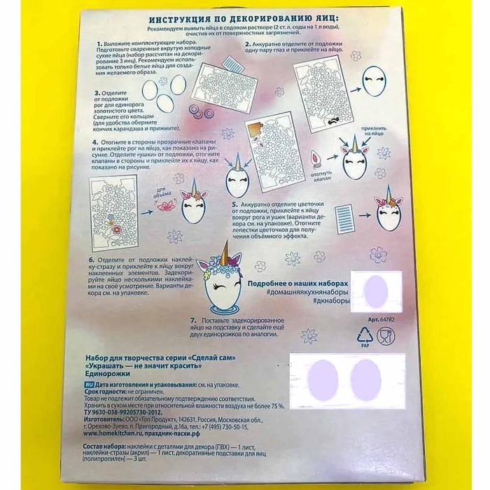 Набор пасхальный Домашняя кухня Единорожки для декора яиц арт64782 к/у