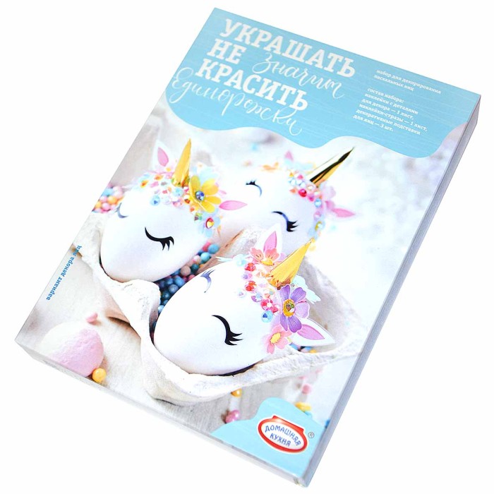 Набор пасхальный Домашняя кухня Единорожки для декора яиц арт64782 к/у