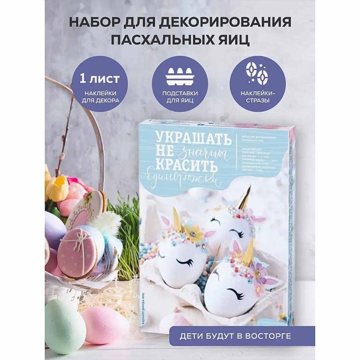 Набор пасхальный Домашняя кухня Единорожки для декора яиц арт64782 к/у
