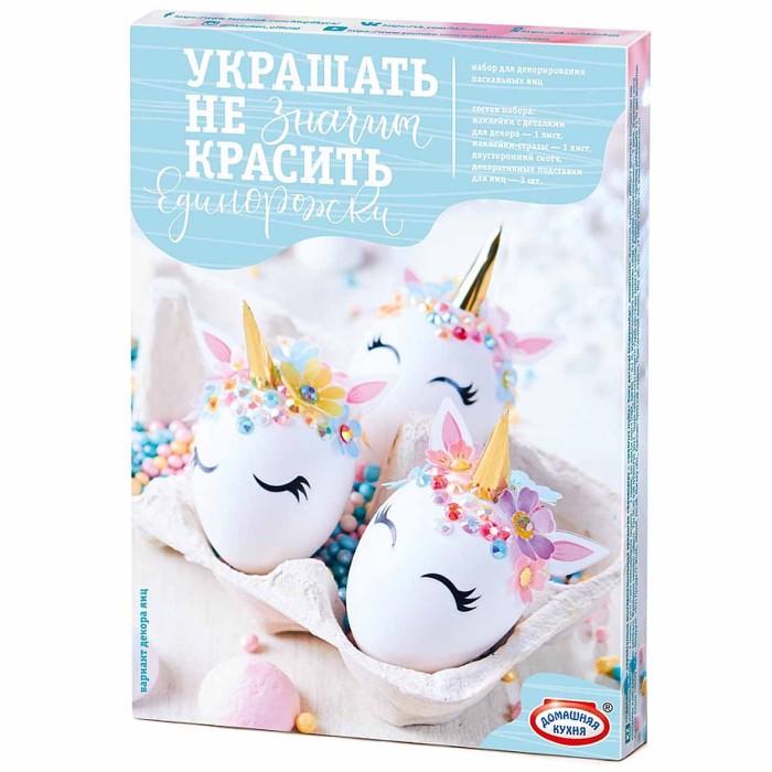 Набор пасхальный Домашняя кухня Единорожки для декора яиц арт64782 к/у