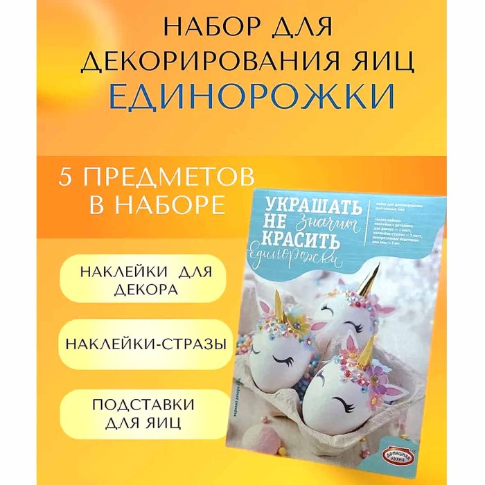 Набор пасхальный Домашняя кухня Единорожки для декора яиц арт64782 к/у