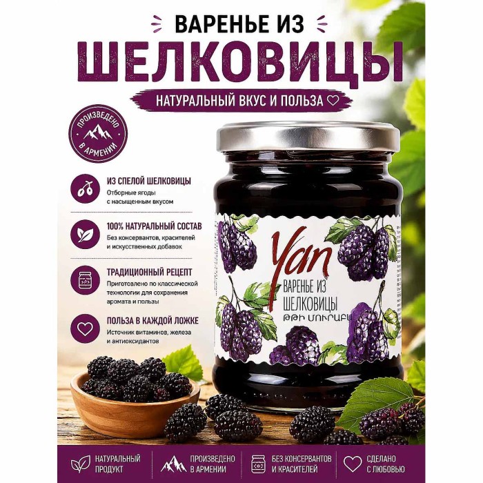 Варенье Yan из шелковицы 300гр ст/б