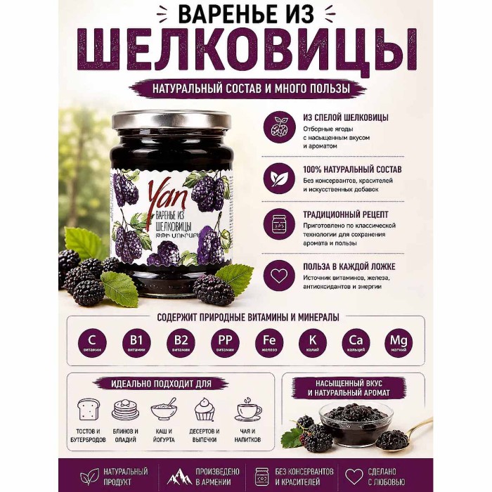 Варенье Yan из шелковицы 300гр ст/б