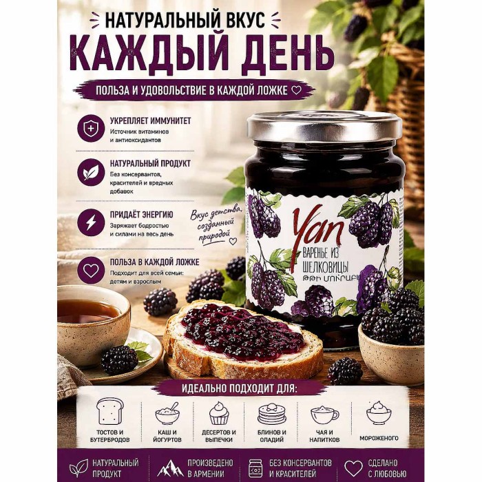 Варенье Yan из шелковицы 300гр ст/б