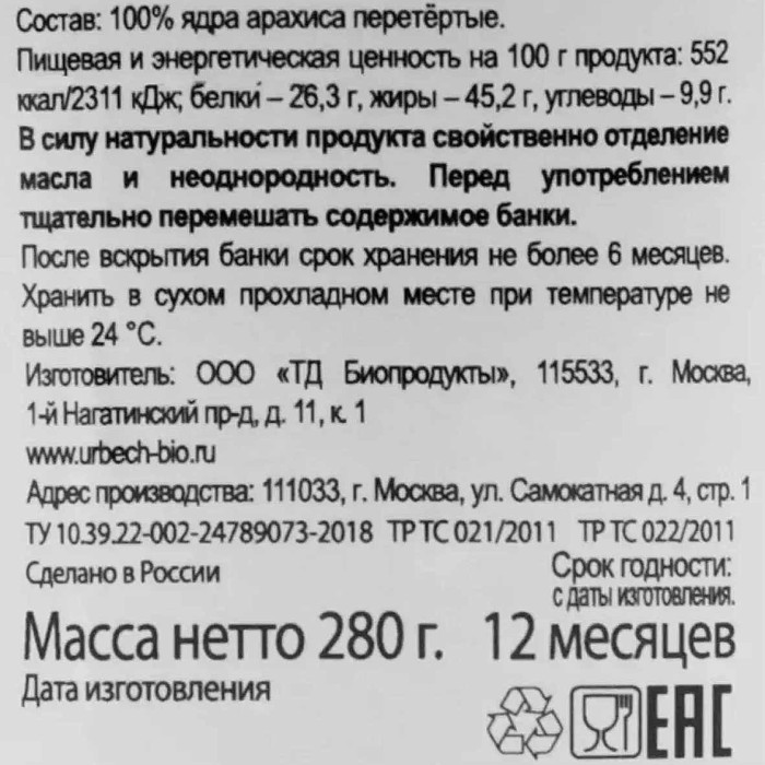Паста арахисовая Урбеч натуральная из ядер арахиса 280гр ст/б