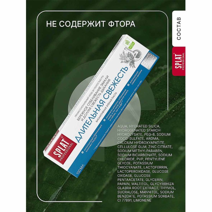 Паста зубная Splat Professional Длительная свежесть 100мл к/у