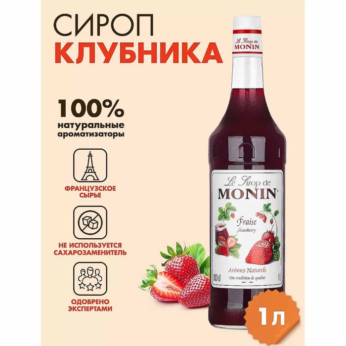 Сироп Monin Клубника 1л ст/б