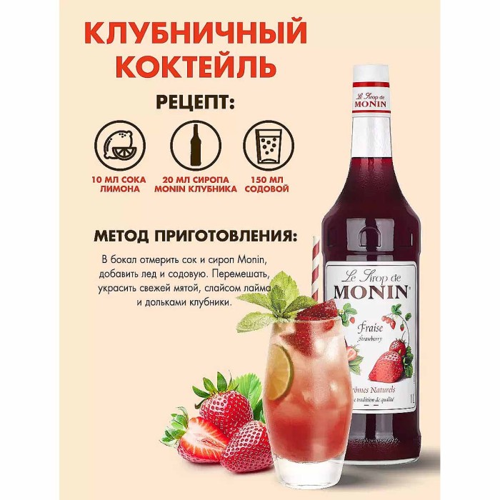 Сироп Monin Клубника 1л ст/б