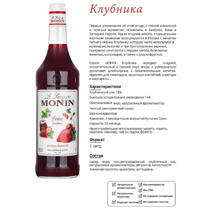 Сироп Monin Клубника 1л ст/б