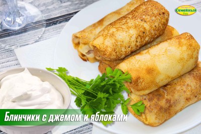 Блинчики с джемом и яблоками СП