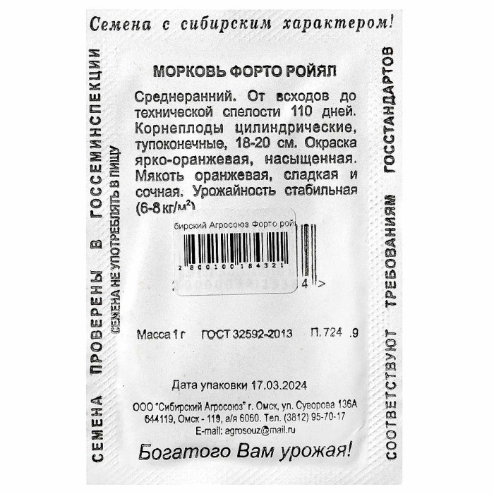Морковь Сибирский Агросоюз Форто ройял 1гр пп м/у