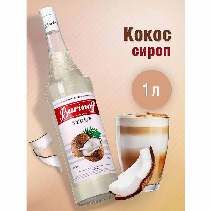 Сироп Barinoff со вкусом кокоса 1л ст/б