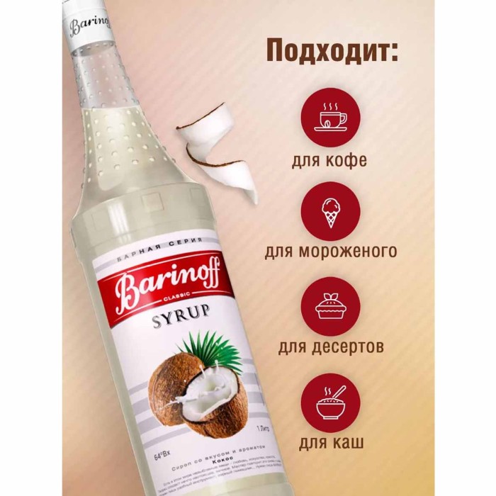 Сироп Barinoff со вкусом кокоса 1л ст/б