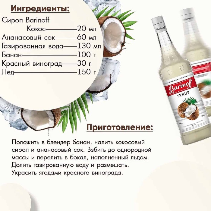 Сироп Barinoff со вкусом кокоса 1л ст/б