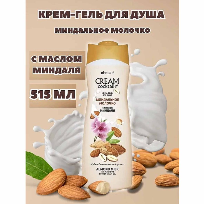 Гель для душа Cream Cocktail Миндальное молочко с маслом миндаля 515мл пэт