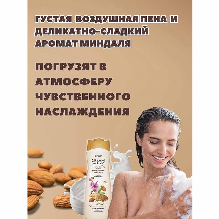 Гель для душа Cream Cocktail Миндальное молочко с маслом миндаля 515мл пэт
