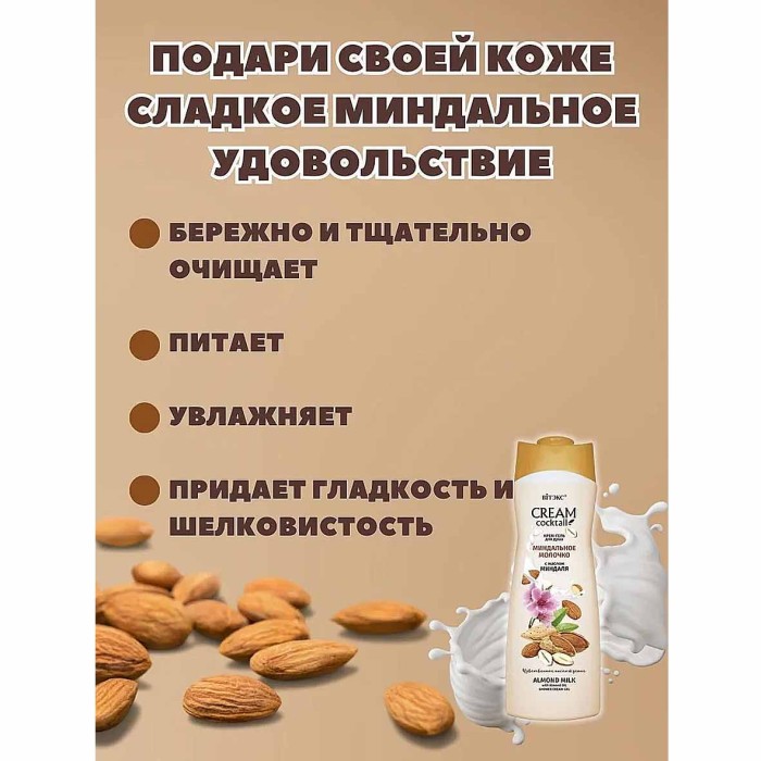Гель для душа Cream Cocktail Миндальное молочко с маслом миндаля 515мл пэт