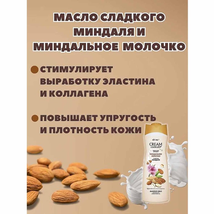 Гель для душа Cream Cocktail Миндальное молочко с маслом миндаля 515мл пэт