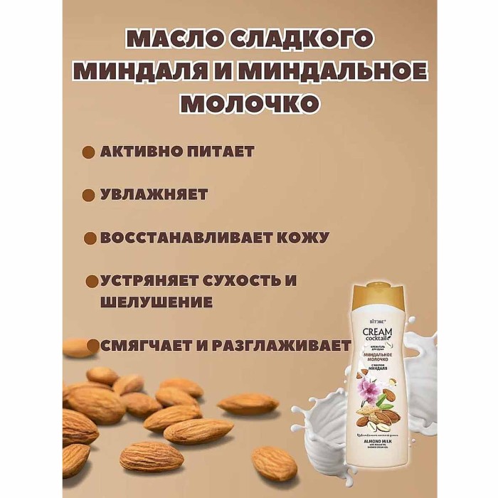 Гель для душа Cream Cocktail Миндальное молочко с маслом миндаля 515мл пэт