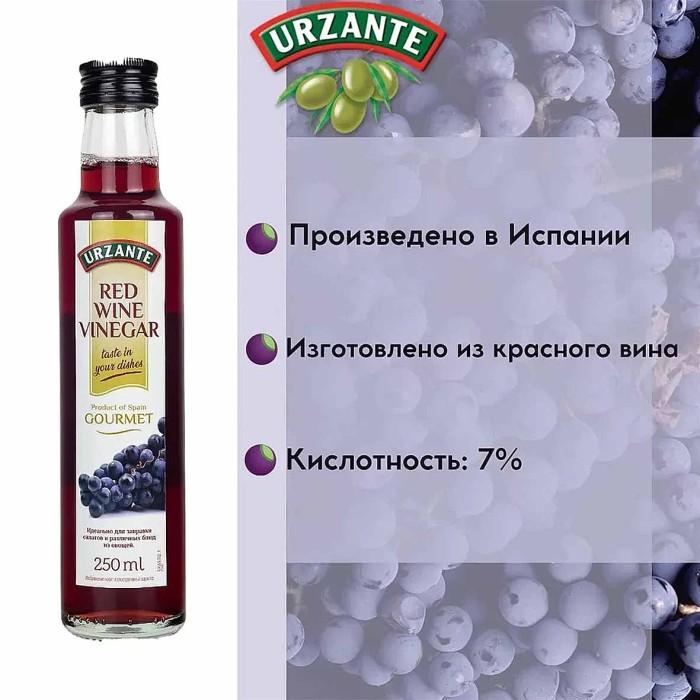 Уксус Urzante винный красный 250мл ст/б