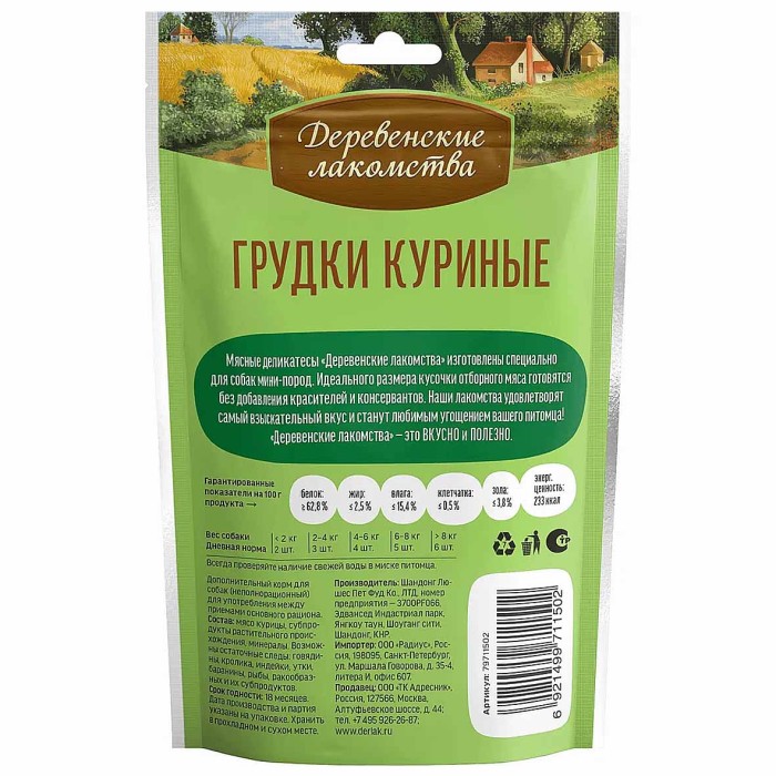 Лакомство для собак Деревенские лакомства куриные грудки 55гр д/п