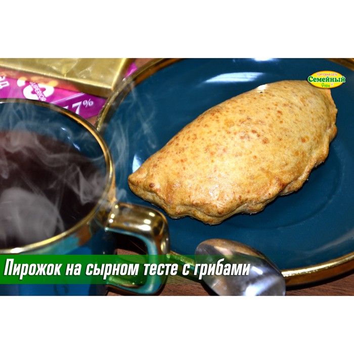 Пирожок из сырного теста с грибами 1шт