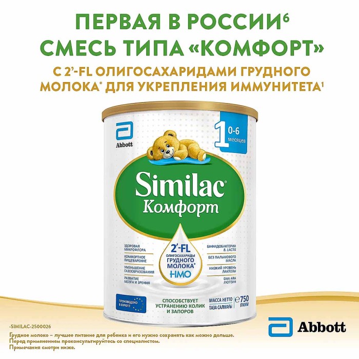 Смесь Similac Комфорт 1 молочная с 0-6мес 750гр ж/б