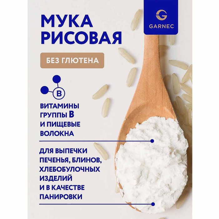 Мука Garnec рисовая 500гр м/у