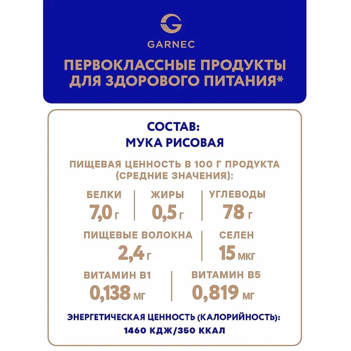 Мука Garnec рисовая 500гр м/у