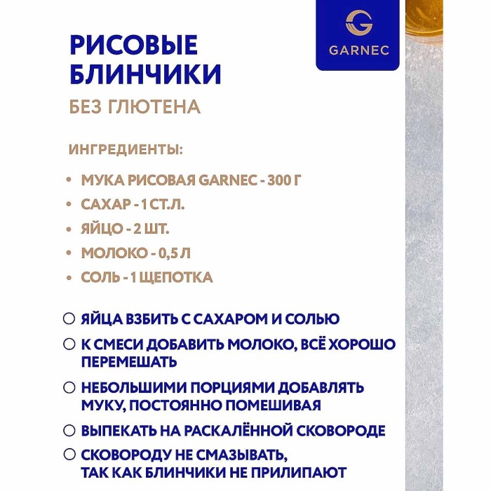 Мука Garnec рисовая 500гр м/у