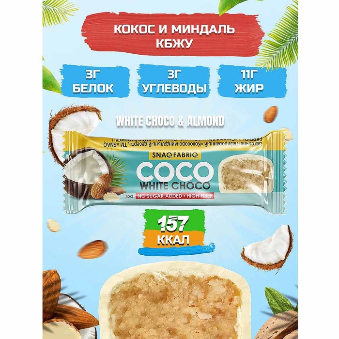 Батончик глазированный Bombbar SNAQ FABRIO COCO Кокос/Миндаль 40гр