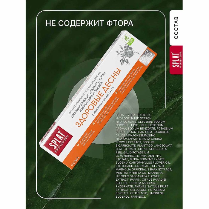 Паста зубная Splat Professional Здоровые десны 100мл к/у
