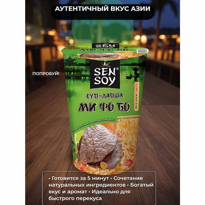 Суп-лапша Sen Soy Ми Фо Бо 65гр стакан