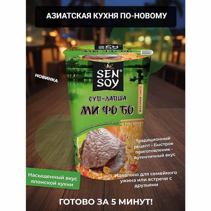Суп-лапша Sen Soy Ми Фо Бо 65гр стакан