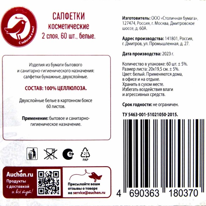 Салфетки бумажные Ашан 2сл 60шт к/у