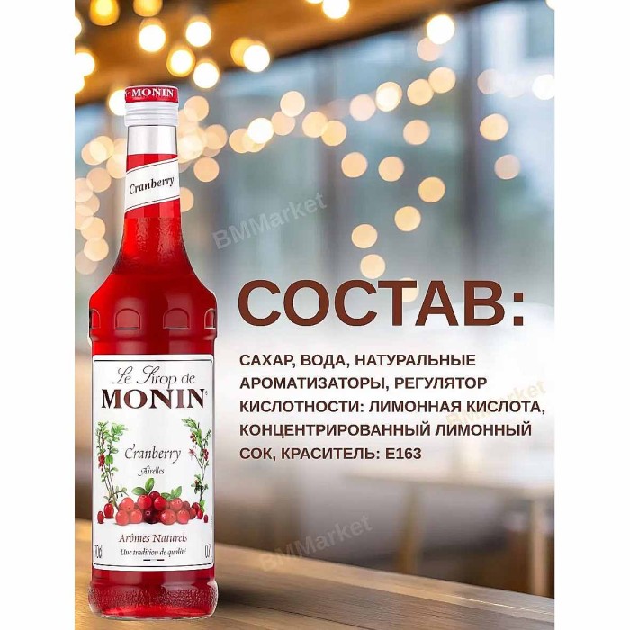 Сироп Monin Клюква 700мл ст/б