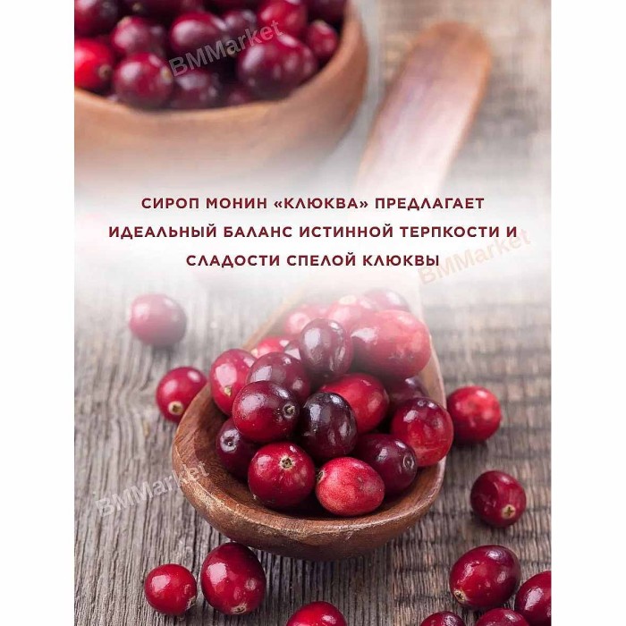 Сироп Monin Клюква 700мл ст/б