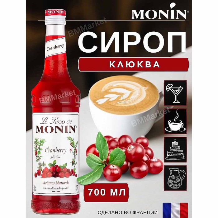 Сироп Monin Клюква 700мл ст/б