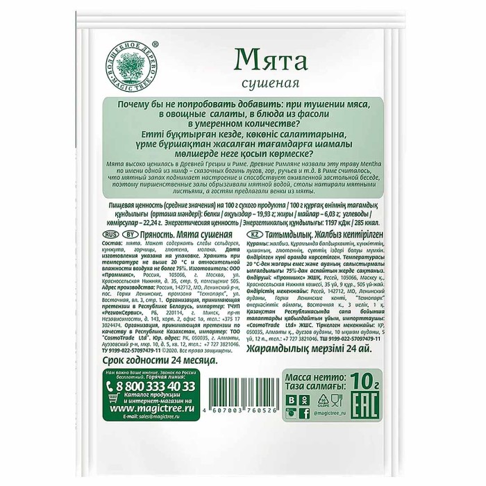 Мята Волшебное дерево сушеная 10гр м/у