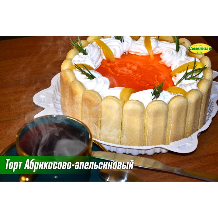 Торт Абрикосово-апельсиновый