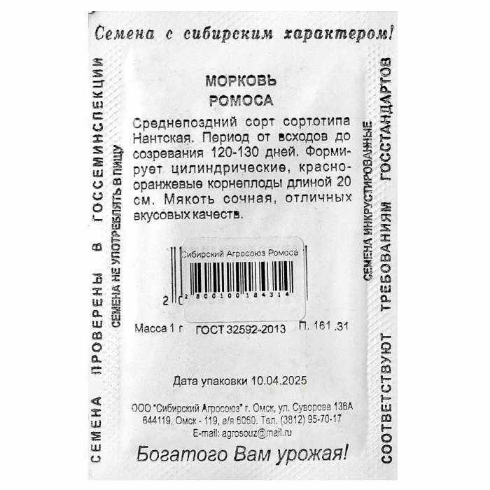 Морковь Сибирский Агросоюз Ромоса 1гр пп м/у