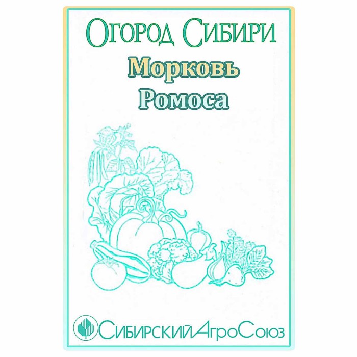 Морковь Сибирский Агросоюз Ромоса 1гр пп м/у