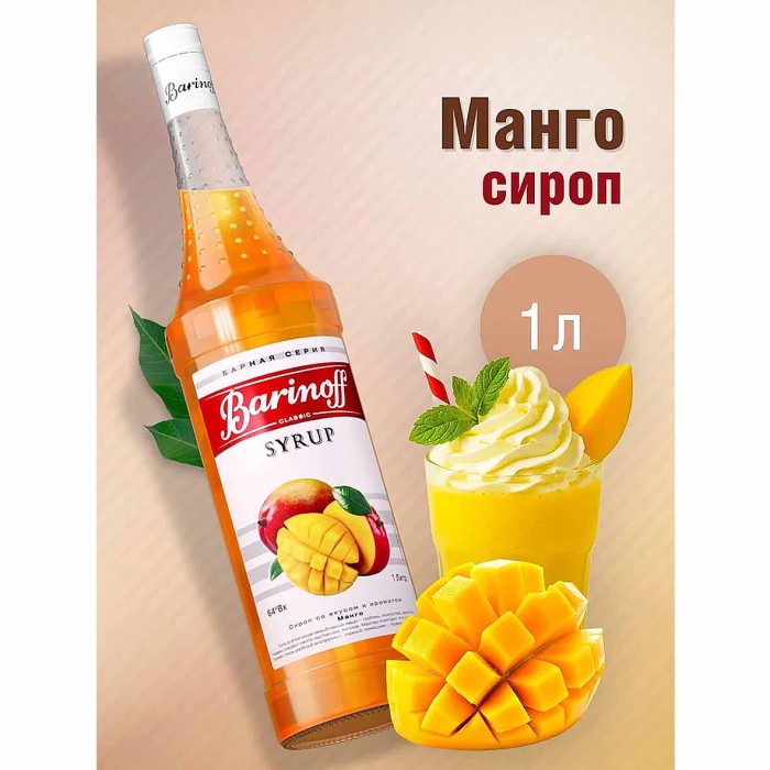 Сироп Barinoff со вкусом манго 1л ст/б