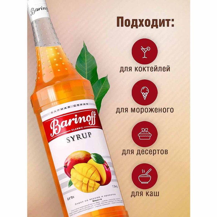 Сироп Barinoff со вкусом манго 1л ст/б