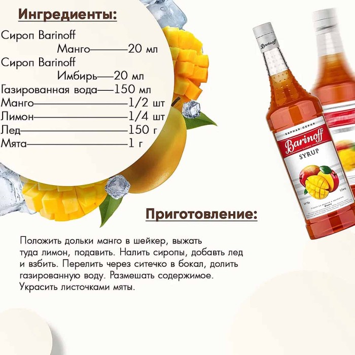 Сироп Barinoff со вкусом манго 1л ст/б