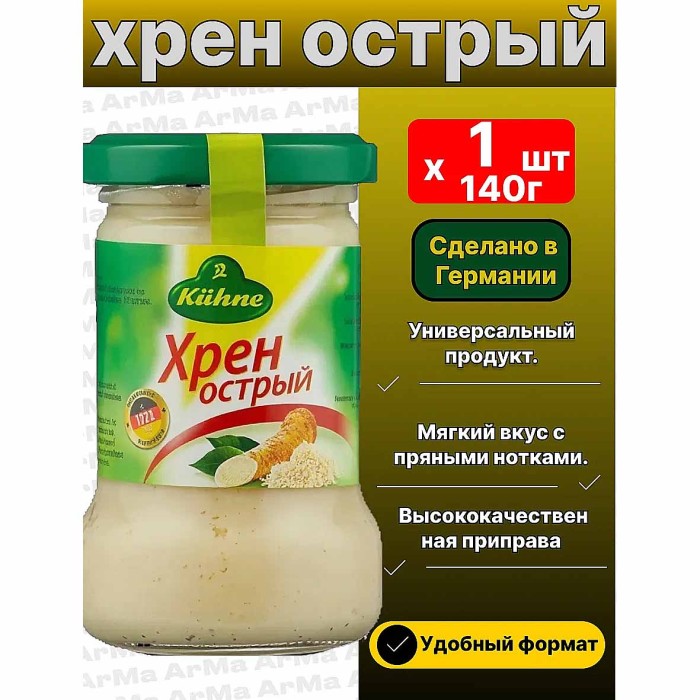 Хрен Kuhne острый 140гр ст/б