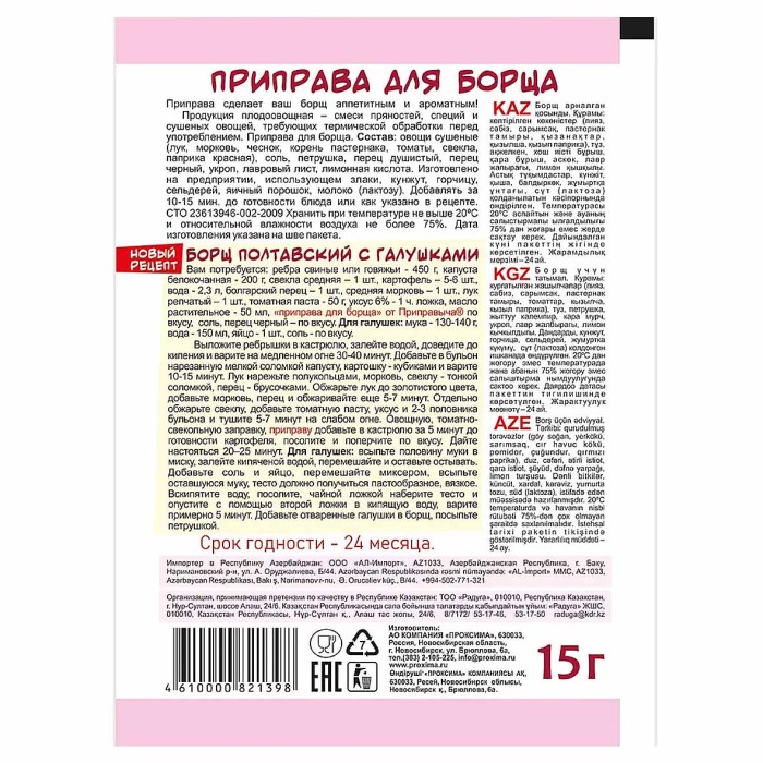 Приправа Приправыч для борща 15гр м/у