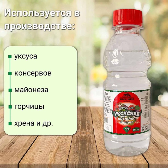 Кислота уксусная Новый Урожай 70% 180гр пл/б