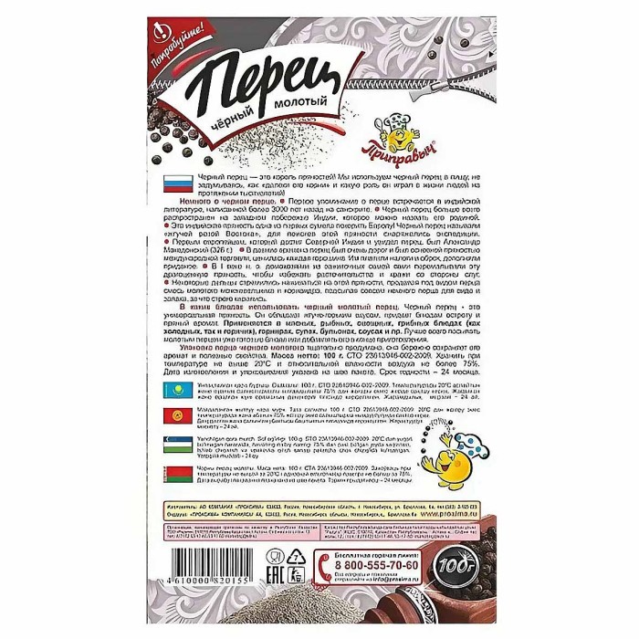 Перец черный Приправыч молотый 100гр м/у