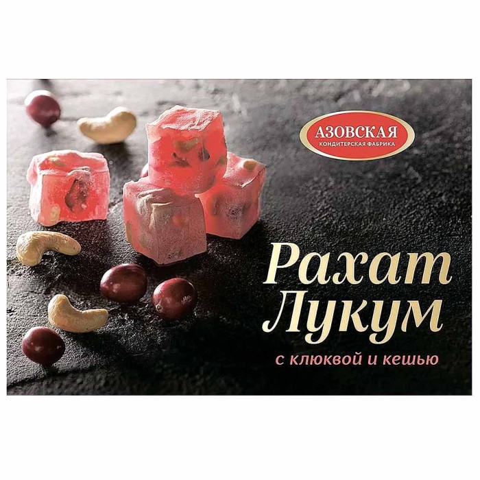 Рахат-лукум АКФ с клюквой и кешью 160гр м/у